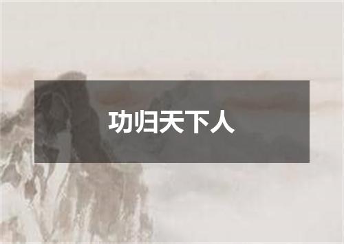 功归天下人