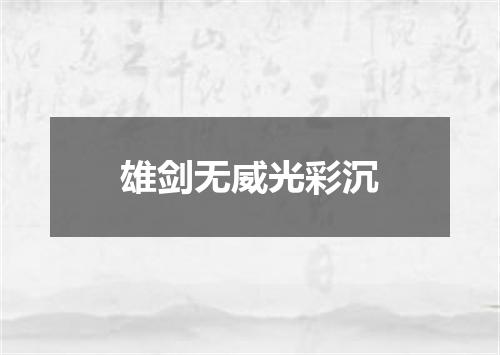 雄剑无威光彩沉
