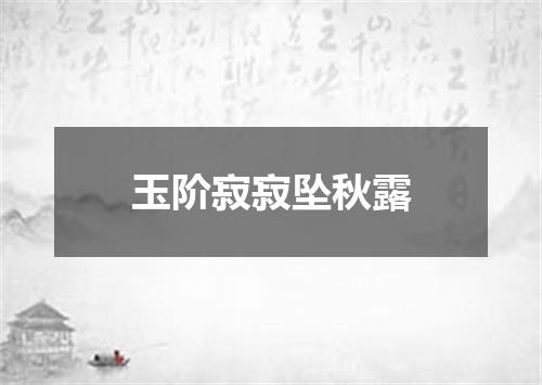 玉阶寂寂坠秋露