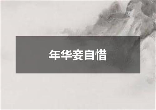 年华妾自惜