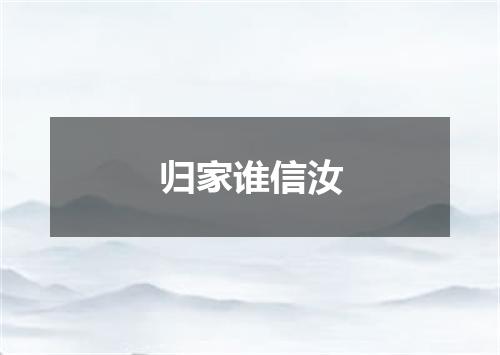 归家谁信汝