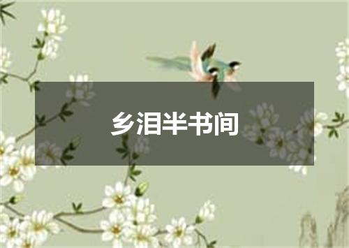 乡泪半书间