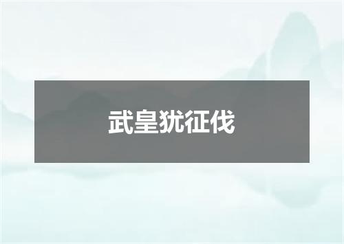 武皇犹征伐