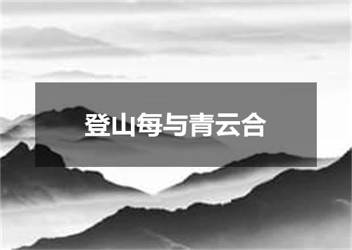 登山每与青云合