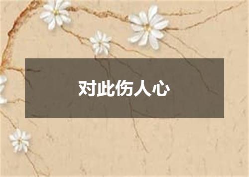 对此伤人心