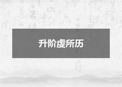 升阶虔所历