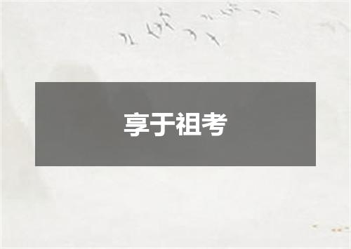享于祖考
