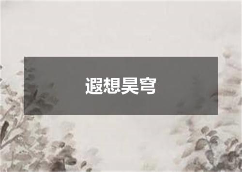遐想昊穹