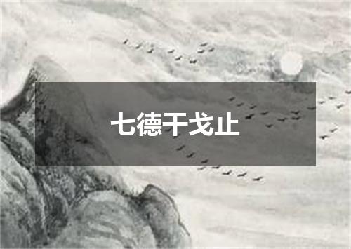 七德干戈止