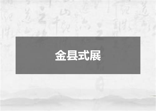 金县式展