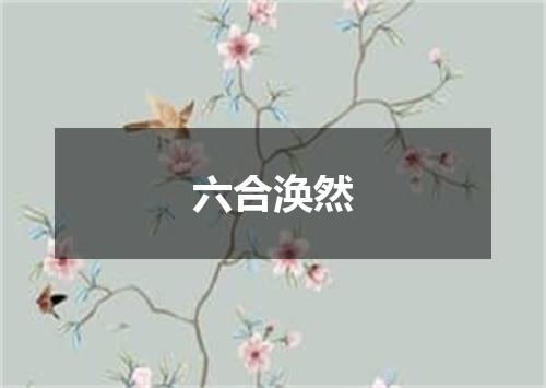 六合涣然