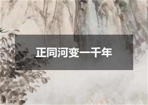 正同河变一千年