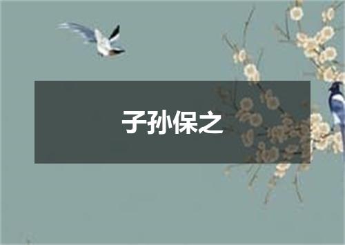 子孙保之
