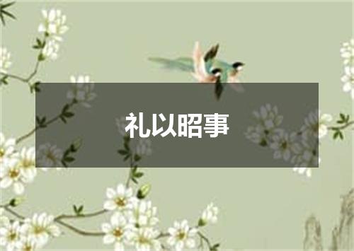 礼以昭事