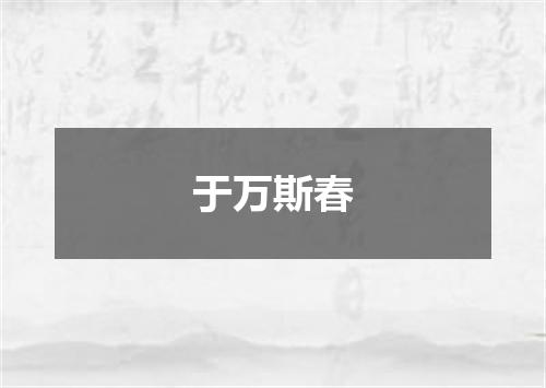 于万斯春