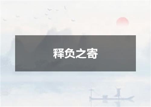 释负之寄