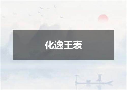 化逸王表
