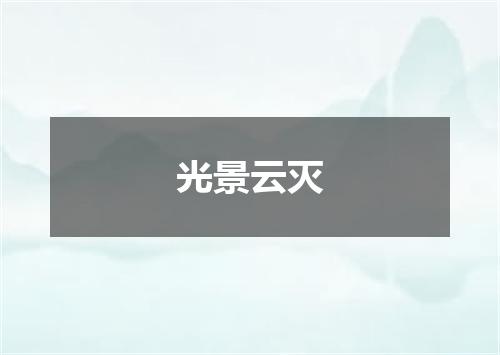 光景云灭