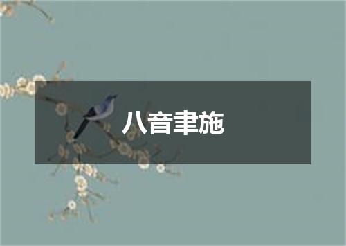 八音聿施