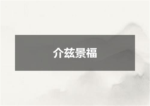 介兹景福