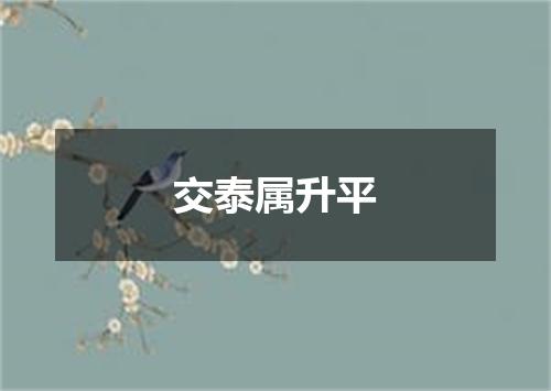 交泰属升平