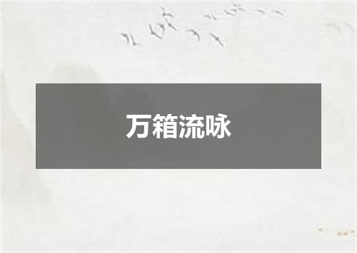 万箱流咏