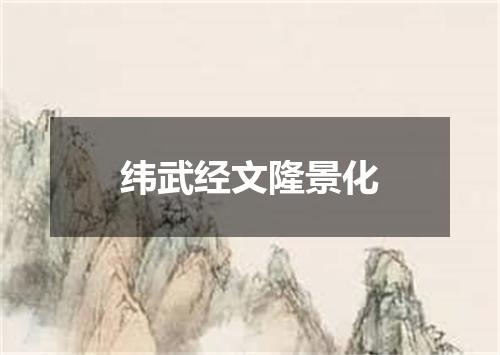 纬武经文隆景化