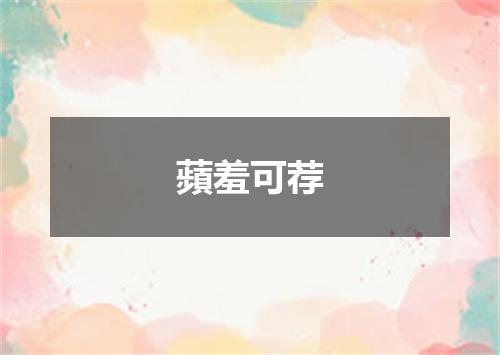 蘋羞可荐