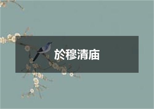 於穆清庙