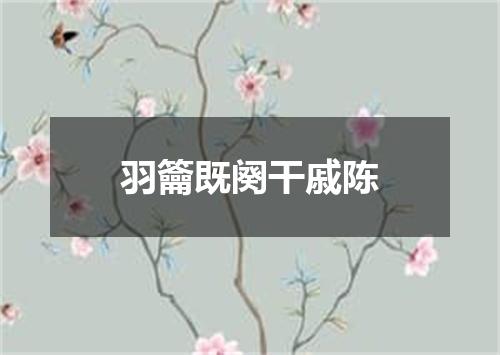 羽籥既阕干戚陈