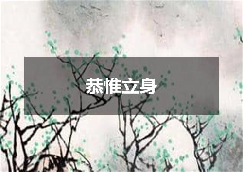 恭惟立身