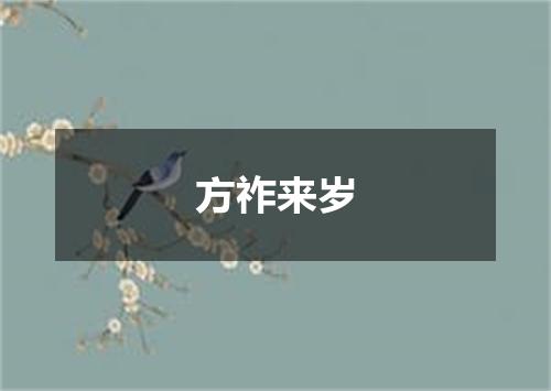 方祚来岁