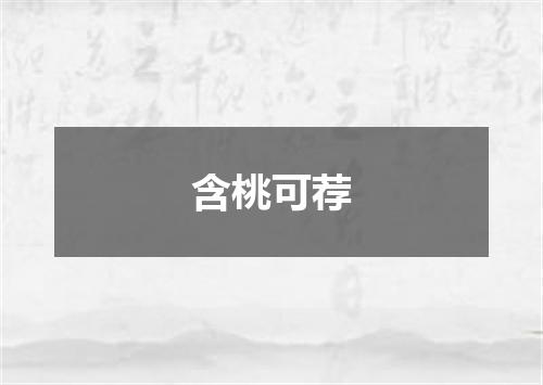 含桃可荐