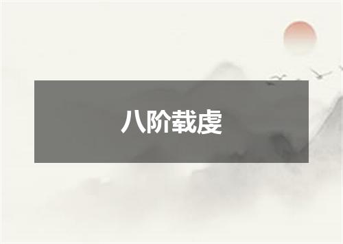 八阶载虔