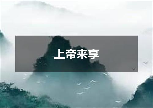上帝来享