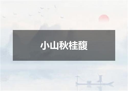 小山秋桂馥