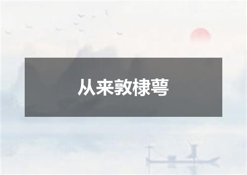 从来敦棣萼
