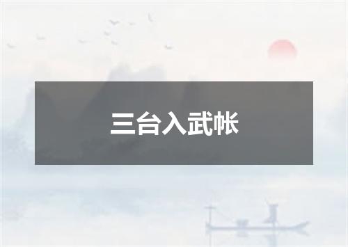 三台入武帐