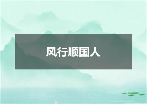 风行顺国人