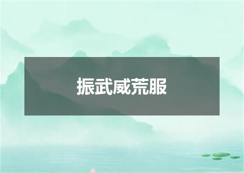 振武威荒服