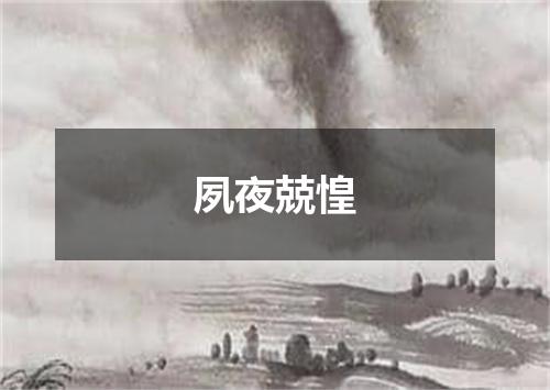 夙夜兢惶