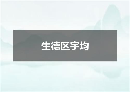 生德区宇均