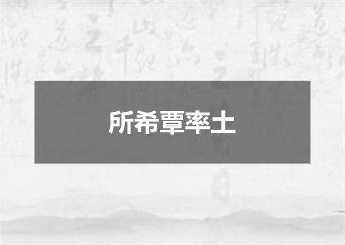 所希覃率土