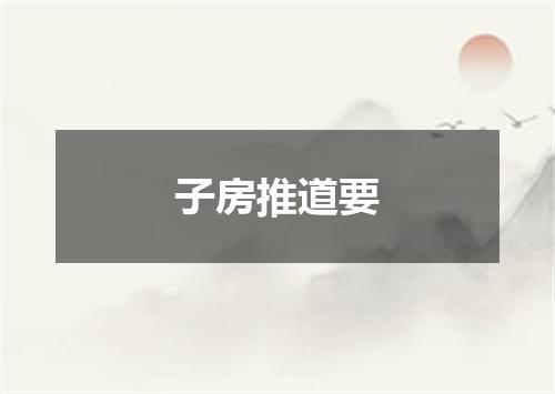 子房推道要
