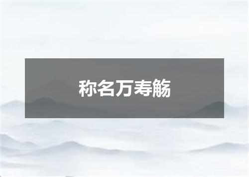 称名万寿觞