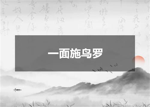 一面施鸟罗