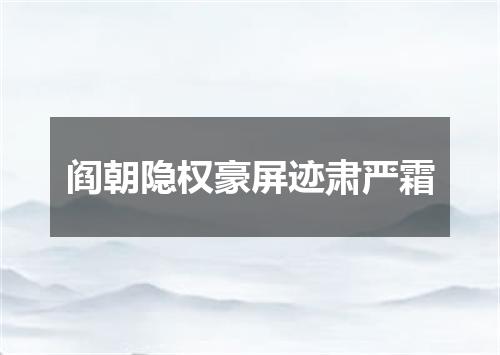 阎朝隐权豪屏迹肃严霜