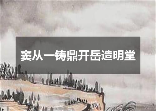 窦从一铸鼎开岳造明堂