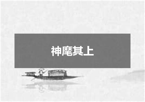 神麾其上