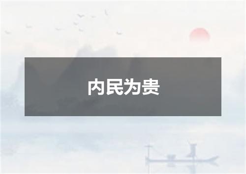 内民为贵